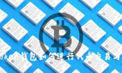 imToken钱包如何进行代币交