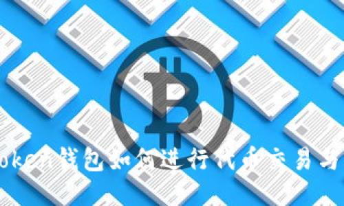 imToken钱包如何进行代币交易与管理