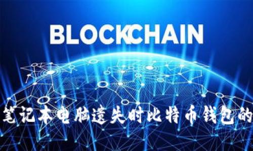 如何处理笔记本电脑遗失时比特币钱包的盗取风险