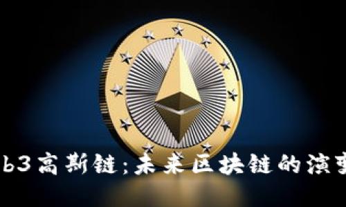 探索Web3高斯链：未来区块链的演变与应用