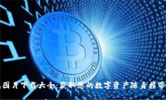 比特币钱包图片下载大全