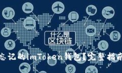 : 如何找回忘记的imToken钱