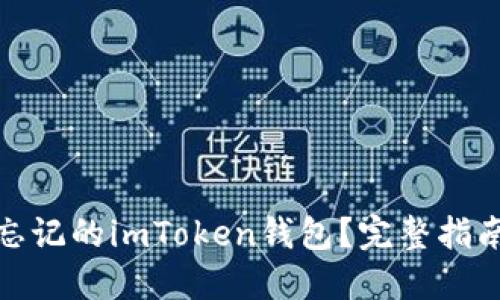 : 如何找回忘记的imToken钱包？完整指南与解决方案