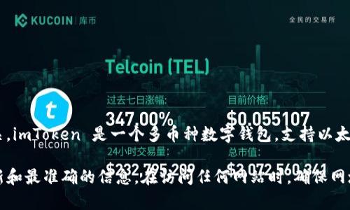 关于“imtoken官网后缀”的信息通常和imToken这个数字钱包应用程序有关。imToken 是一个多币种数字钱包，支持以太坊和其他区块链资产的管理。目前，imToken 的官网是：https://token.im/。

如果要查询关于imToken的更多相关信息，建议访问其官方网站，以获取最新和最准确的信息。在访问任何网站时，确保网址的正确性和安全性，避免访问假冒网站。