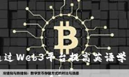如何通过Web3平台提高英语学习效率