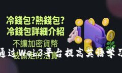 如何通过Web3平台提高英语