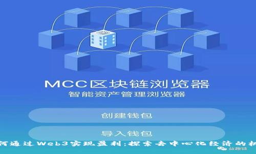 如何通过Web3实现盈利：探索去中心化经济的机会