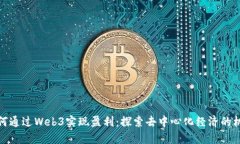 如何通过Web3实现盈利：探