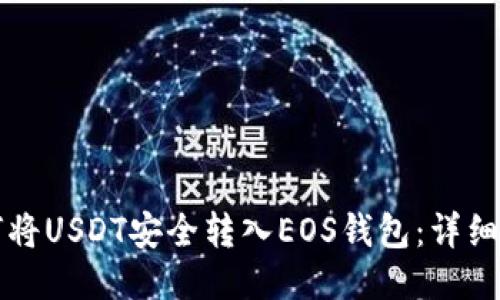 如何将USDT安全转入EOS钱包：详细指南