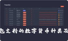 imToken钱包支持的数字货币