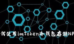 如何使用imToken冷钱包存储