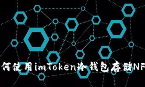 如何使用imToken冷钱包存储NFT？