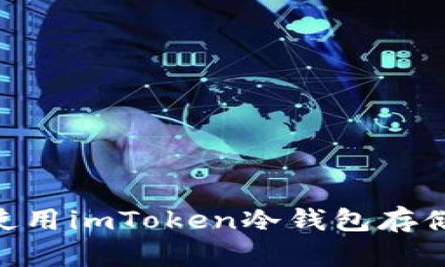 如何使用imToken冷钱包存储NFT？
