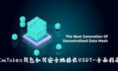 ImToken钱包如何安全地接收