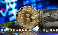 如何将数字货币提取到 