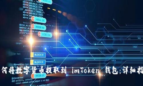 如何将数字货币提取到 imToken 钱包：详细指南