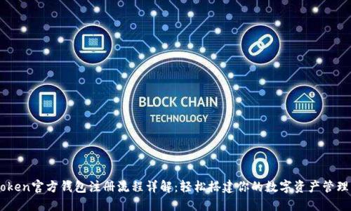 imToken官方钱包注册流程详解：轻松搭建你的数字资产管理平台