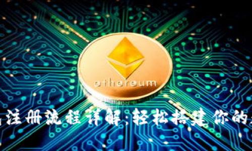 imToken官方钱包注册流程详解：轻松搭建你的数字资产管理平台