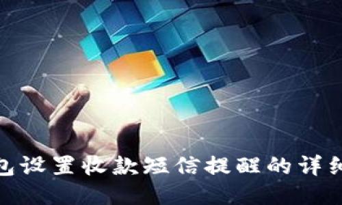 imtoken钱包设置收款短信提醒的详细步骤与应用