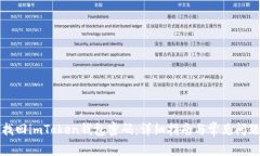 如何找回imToken钱包密码：