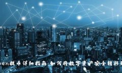 IMToken提币详细指南：如何