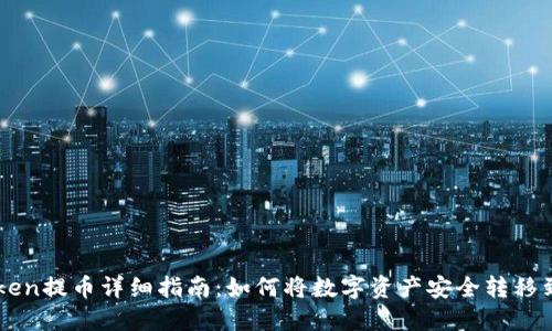 IMToken提币详细指南：如何将数字资产安全转移到钱包