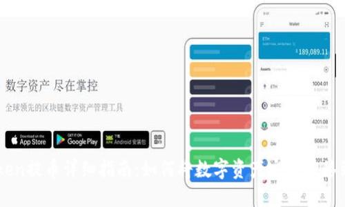 IMToken提币详细指南：如何将数字资产安全转移到钱包