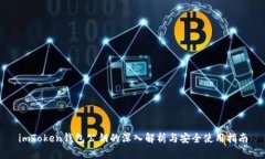 imToken钱包公钥的深入解析