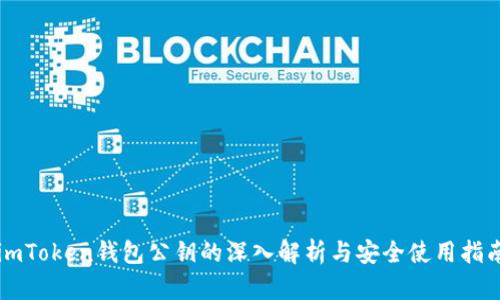 imToken钱包公钥的深入解析与安全使用指南