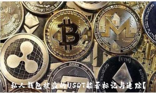  
私人钱包被盗的USDT能否标记与追踪？