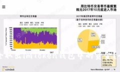 如何安全取出imToken钱包中