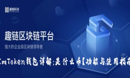 ImToken钱包详解：是什么币？功能与使用指南