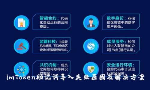 imToken助记词导入失败原因及解决方案