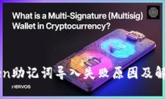 imToken助记词导入失败原因