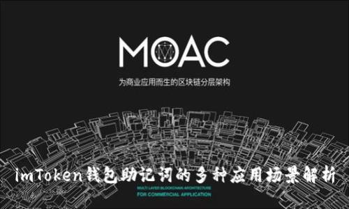 imToken钱包助记词的多种应用场景解析
