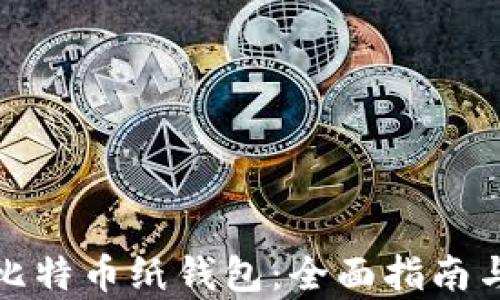 
如何恢复比特币纸钱包：全面指南与实用技巧