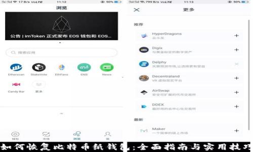 
如何恢复比特币纸钱包：全面指南与实用技巧