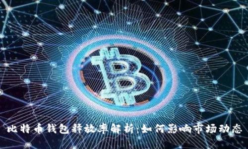 比特币钱包释放率解析：如何影响市场动态