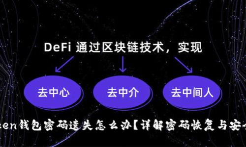 ImToken钱包密码遗失怎么办？详解密码恢复与安全措施
