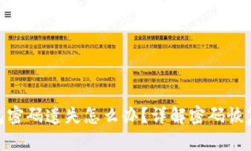 ImToken钱包密码遗失怎么办？详解密码恢复与安全措施