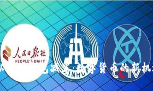 USDT与以太坊钱包减半：数字货币的新机遇与挑战