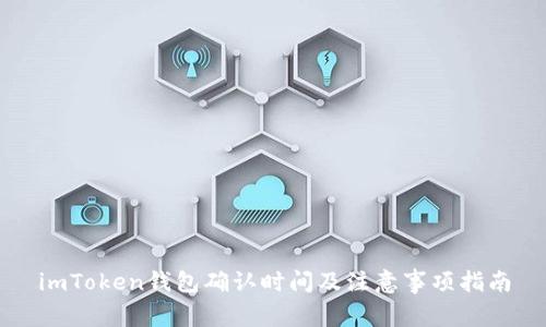 imToken钱包确认时间及注意事项指南