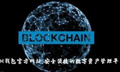 IM钱包官方网站：安全便捷