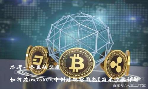 思考一个且的优质

如何在imToken中创建观察钱包？简单步骤详解