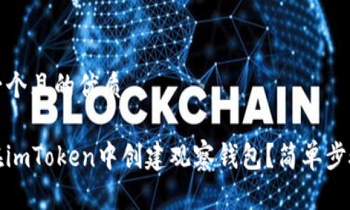 思考一个且的优质

如何在imToken中创建观察钱包？简单步骤详解