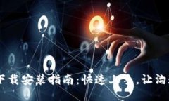 简讯IM下载安装指南：快速