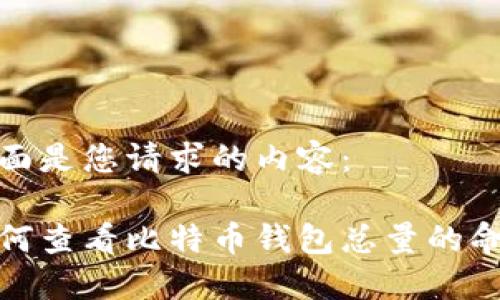 下面是您请求的内容：

如何查看比特币钱包总量的命令