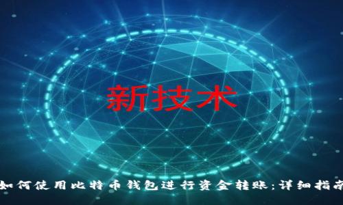 如何使用比特币钱包进行资金转账：详细指南