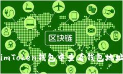如何在imToken钱包中查看钱