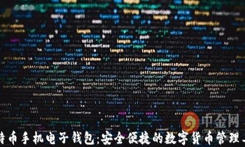 
比特币手机电子钱包：安全便捷的数字货币管理工具